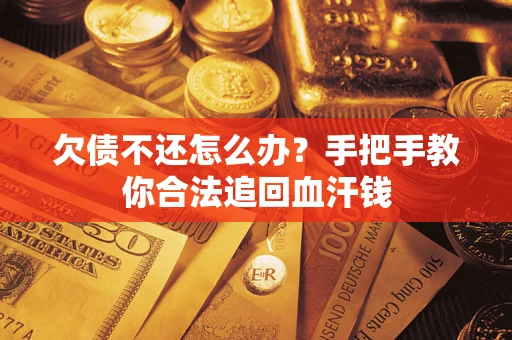 北京欠债不还怎么办?手把手教你合法追回血汗钱 北京欠债不还怎么办?手把手教你合法追回血汗钱