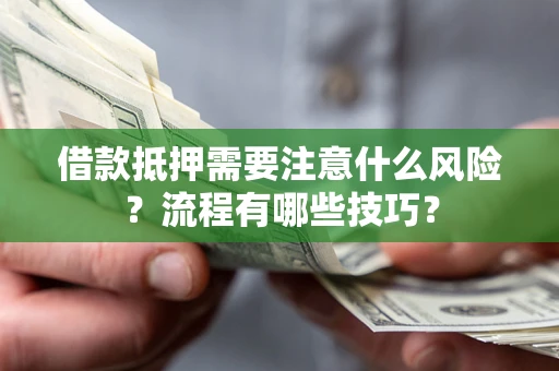 北京借款抵押需要注意什么风险？流程有哪些技巧？