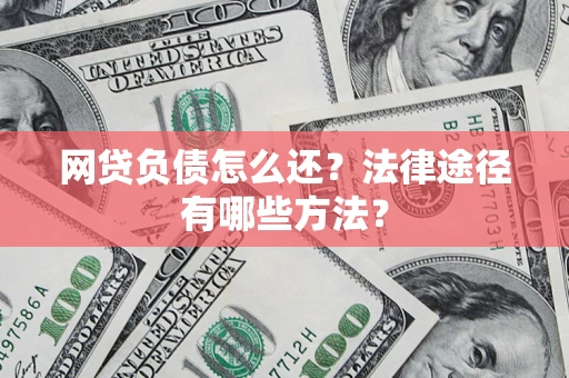 北京网贷负债怎么还？法律途径有哪些方法？