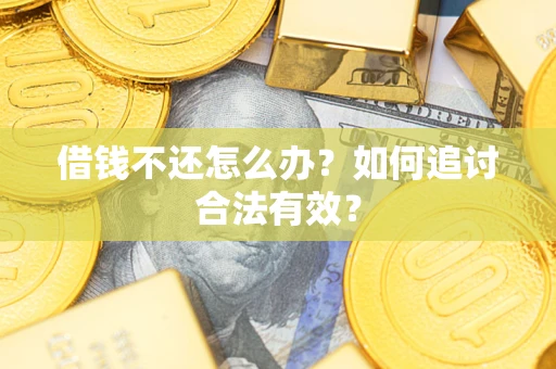 北京借钱不还怎么办？如何追讨合法有效？