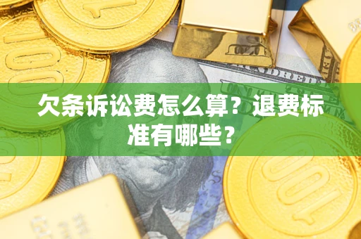 北京欠条诉讼费怎么算？退费标准有哪些？