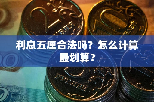 北京利息五厘合法吗？怎么计算最划算？