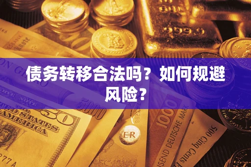 北京债务转移合法吗？如何规避风险？