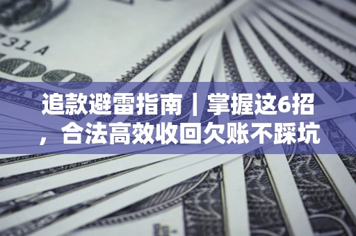 北京追款避雷指南｜掌握这6招，合法高效收回欠账不踩坑