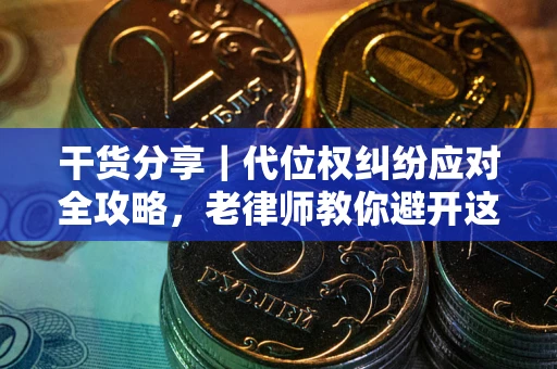北京干货分享｜代位权纠纷应对全攻略，老律师教你避开这5大雷区