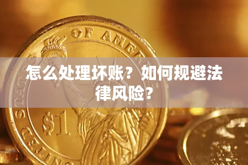 北京怎么处理坏账？如何规避法律风险？
