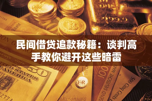 北京民间借贷追款秘籍：谈判高手教你避开这些暗雷