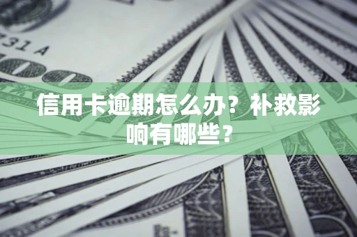 北京信用卡逾期怎么办？补救影响有哪些？