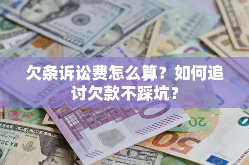 北京欠条诉讼费怎么算？如何追讨欠款不踩坑？