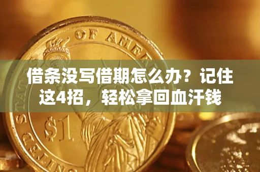 北京借条没写借期怎么办？记住这4招，轻松拿回血汗钱