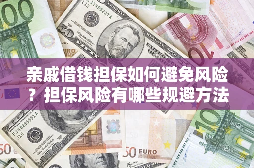 北京亲戚借钱担保如何避免风险？担保风险有哪些规避方法？