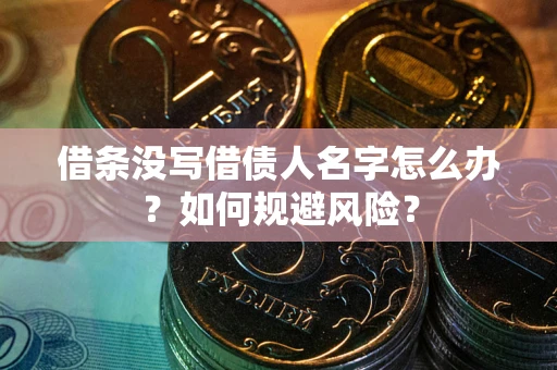 北京借条没写借债人名字怎么办？如何规避风险？