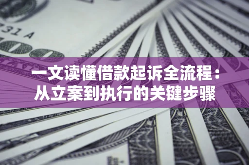 北京一文读懂借款起诉全流程：从立案到执行的关键步骤
