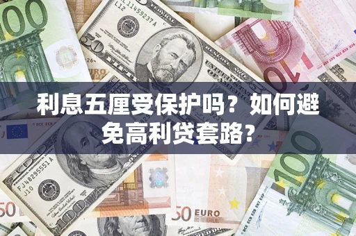 北京利息五厘受保护吗？如何避免高利贷套路？