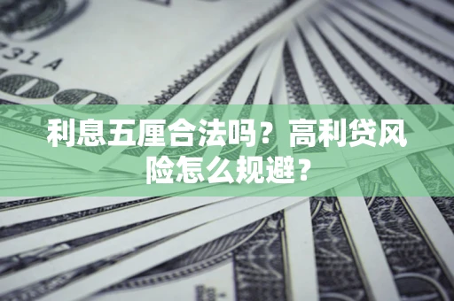 北京利息五厘合法吗？高利贷风险怎么规避？