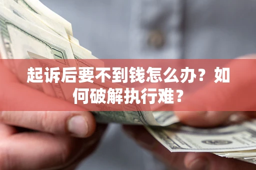 北京起诉后要不到钱怎么办？如何破解执行难？