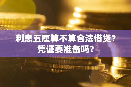 北京利息五厘算不算合法借贷？凭证要准备吗？