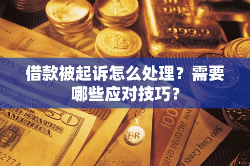 北京借款被起诉怎么处理？需要哪些应对技巧？