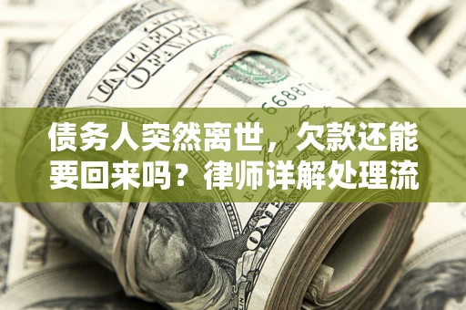 北京债务人突然离世，欠款还能要回来吗？律师详解处理流程