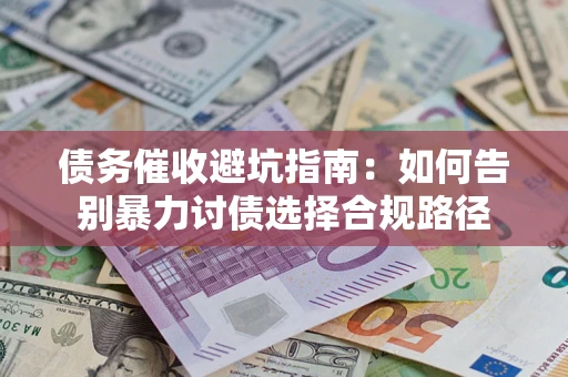 北京债务催收避坑指南：如何告别暴力讨债选择合规路径