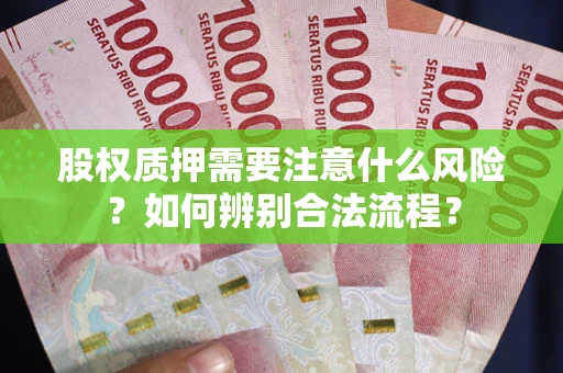 北京股权质押需要注意什么风险？如何辨别合法流程？