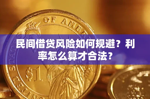 北京民间借贷风险如何规避？利率怎么算才合法？