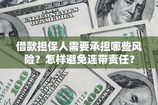 北京借款担保人需要承担哪些风险？怎样避免连带责任？