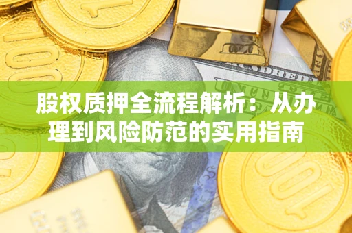 北京股权质押全流程解析：从办理到风险防范的实用指南