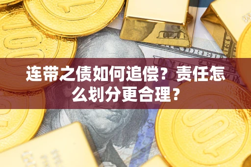 北京连带之债如何追偿？责任怎么划分更合理？