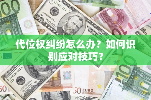 北京代位权纠纷怎么办？如何识别应对技巧？
