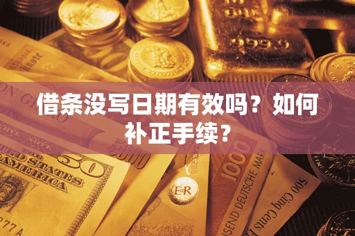 北京借条没写日期有效吗？如何补正手续？