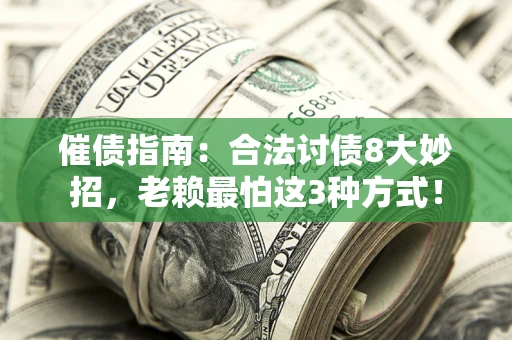 北京催债指南：合法讨债8大妙招，老赖最怕这3种方式！