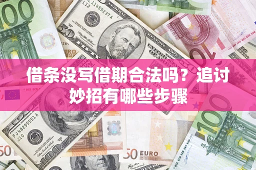 北京借条没写借期合法吗？追讨妙招有哪些步骤