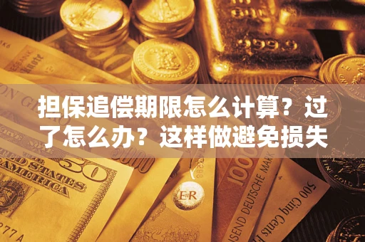 北京担保追偿期限怎么计算？过了怎么办？这样做避免损失！