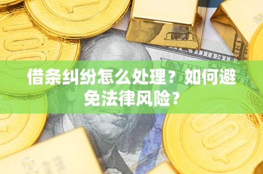 北京借条纠纷怎么处理？如何避免法律风险？