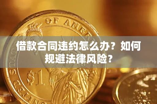 北京借款合同违约怎么办？如何规避法律风险？