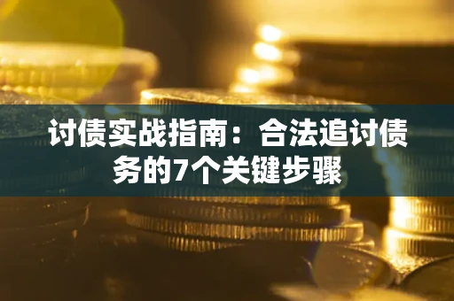 北京讨债实战指南：合法追讨债务的7个关键步骤