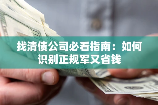 北京找清债公司必看指南：如何识别正规军又省钱