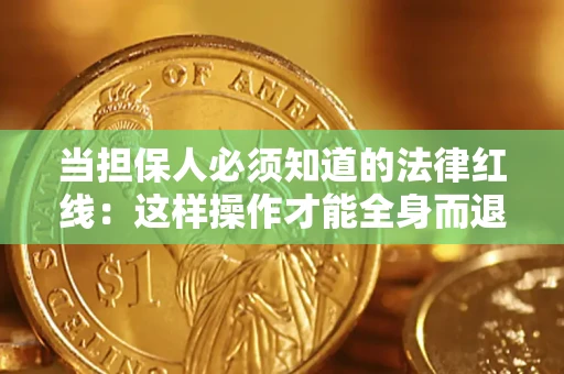 北京当担保人必须知道的法律红线：这样操作才能全身而退