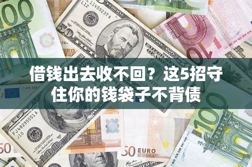 北京借钱出去收不回？这5招守住你的钱袋子不背债