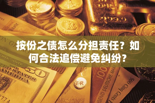 北京按份之债怎么分担责任？如何合法追偿避免纠纷？