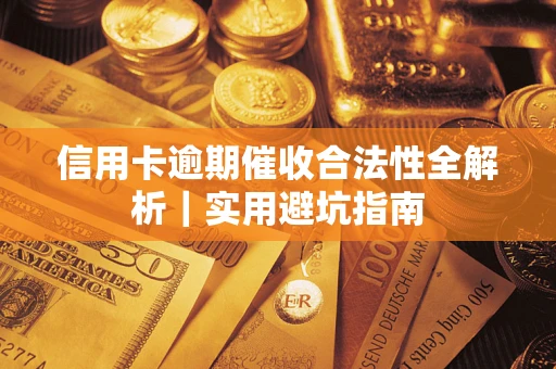 北京信用卡逾期催收合法性全解析｜实用避坑指南