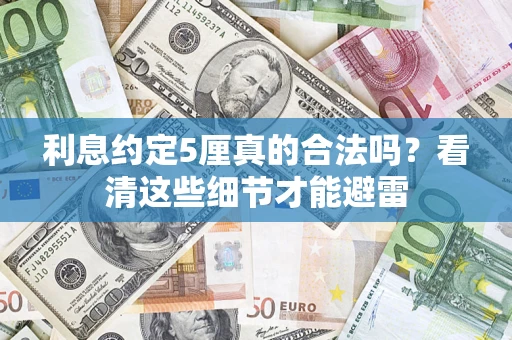北京利息约定5厘真的合法吗？看清这些细节才能避雷