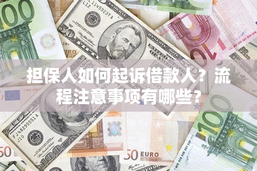 北京担保人如何起诉借款人？流程注意事项有哪些？