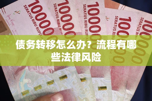 北京债务转移怎么办？流程有哪些法律风险